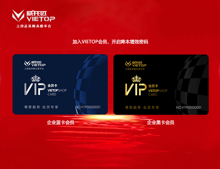 加入VIETOP会员，开启降本增效密码