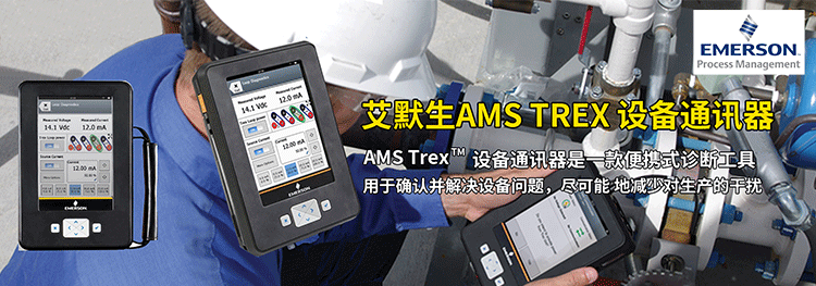 艾默生 | 值得信赖的合作伙伴