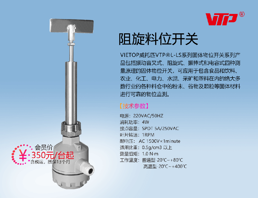 VTP | 阻旋料位开关