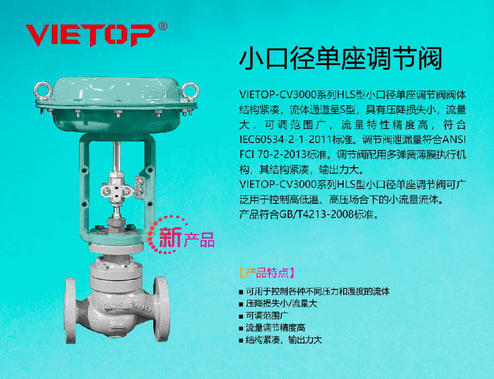 VIETOP-CV3000系列  HLS小口径单座调节阀