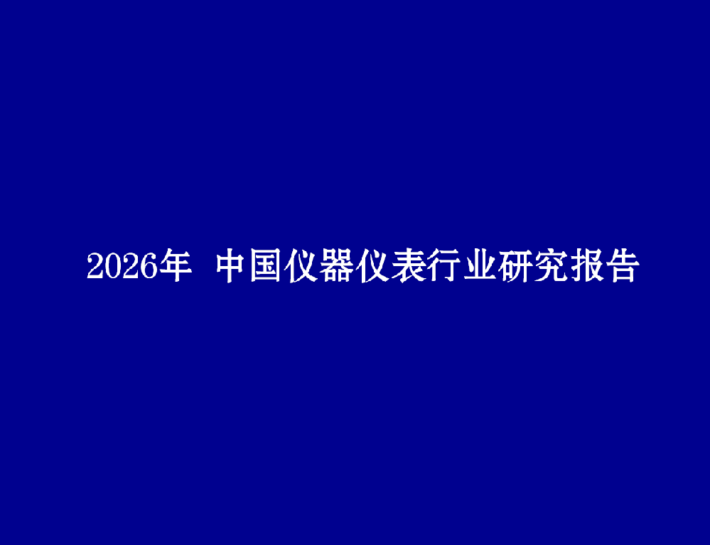 2026年仪器仪表行业研究报告